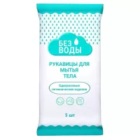 Рукавицы для мытья тела "Без воды" , 5шт