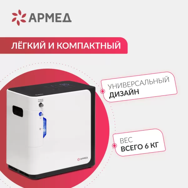 Концентратор кислорода Армед YU360