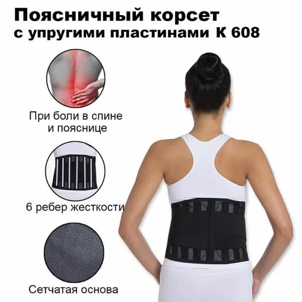 Корсет поясничный Комфорт К-608, высота 22 см, 6 ребер жесткости