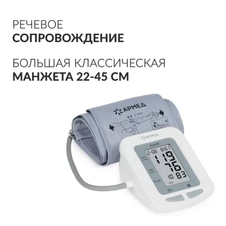Тонометр автоматический на плечо Armed YE660B c манжетой 22-45см, с адаптером и голосовым помощником, с поверкой