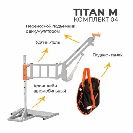 Подъемник с электроприводом MET TITAN M комплект 04, автомобильный, подвес-гамак в комплекте