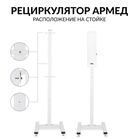 Подставка Армед СПР-2 универсальная передвижная для облучателей с 1-3 лампами
