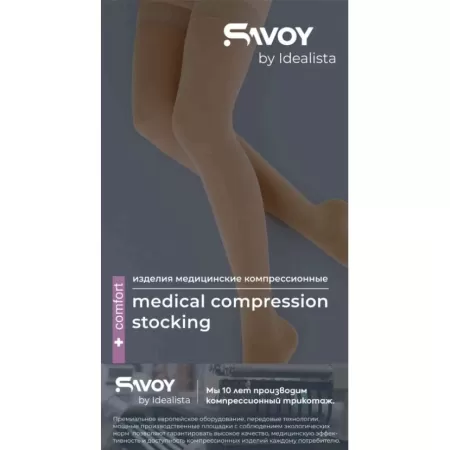 Чулки компрессионные SAVOY by Idealista SV-393W унисекс 1 класс компрессии с открытым носком и гладкой резинкой на широкое бедро цвет карамель